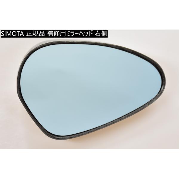 SIMOTA 正規品 カーボンバックミラー 補修用ミラーヘッド 右側 ブルーミラー JR-2C ステムは附属してありません