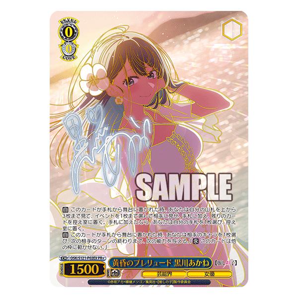 黄昏のプレリュード　黒川あかね　PR＋　ARS10＋　推しの子 黄昏のプレリュード 黒川あかね(OSK/S121-P02EX) -推しの子