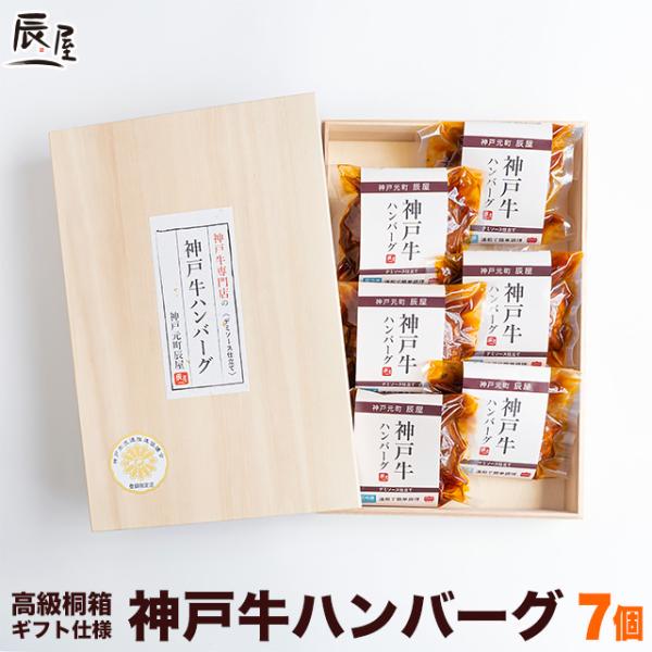 母の日 にも ◎　高級桐箱入り 神戸牛 ハンバーグ デミソース仕立て 7個セット　牛肉 ギフト 内祝...