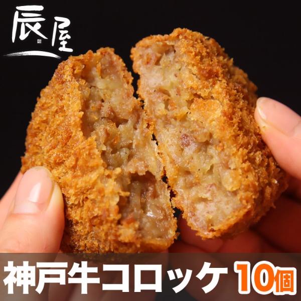 お肉に100％神戸牛を使用。ソース無しでも美味しい、リッチな甘さが自慢の絶品コロッケ。「揚げ方のコツ」付きで、初めての方でも安心。カンタンにサクサク・ほくほくに仕上がります。■商品名：神戸牛コロッケ■内容量：10個入り(1個80g)■賞味期...