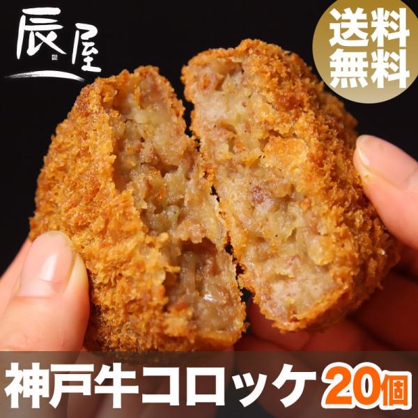 お肉に100％神戸牛を使用。ソース無しでも美味しい、リッチな甘さが自慢の絶品コロッケ。「揚げ方のコツ」付きで、初めての方でも安心。カンタンにサクサク・ほくほくに仕上がります。■商品名：神戸牛コロッケ■内容量：20個入り(1個80g)■賞味期...