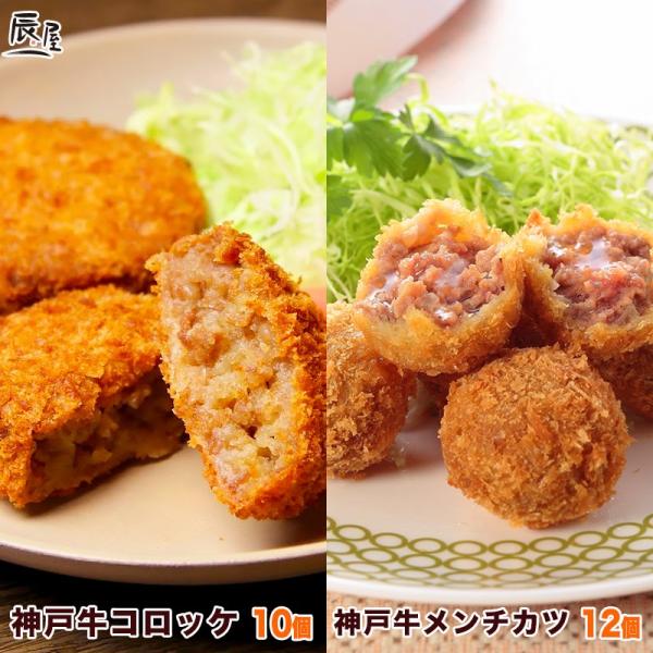 神戸牛コロッケ10個・神戸牛メンチカツ12個セット