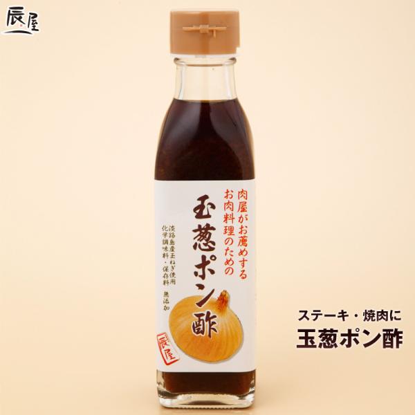 ■商品名：玉葱ポン酢■内容量：1本 190ml■原材料：しょうゆ（本醸造）（大豆、小麦含む）、玉ねぎ、醸造酢、ゆず果汁、すだち果汁、清酒、魚介エキス（かたくちいわし）■販売者：有限会社辰屋　神戸市中央区元町通1-13-19■配送：常温　（※...