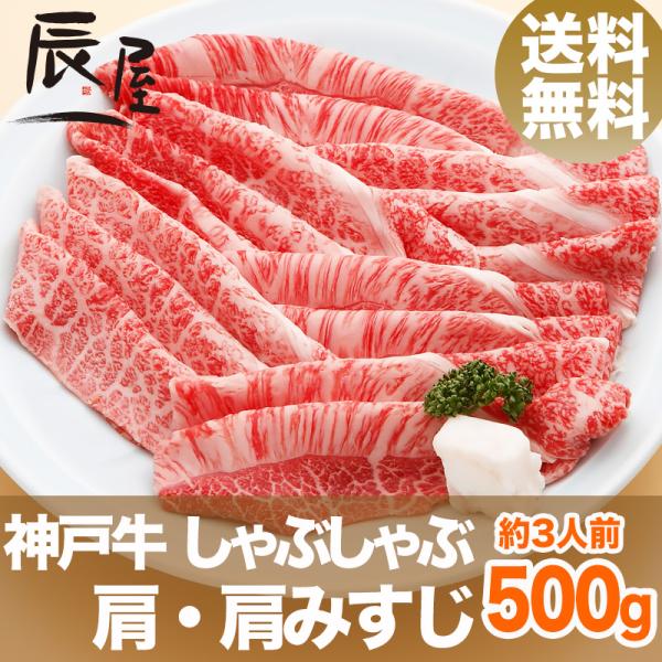 【神戸牛 しゃぶしゃぶ肉 肩・肩みすじ】コクと旨みをあっさりと、素材の良さをそのままに愉しむにはしゃぶしゃぶを。「肩・肩みすじ」は赤身の部位ながらも適度な霜降りが入っているのが特徴。赤身ならではの「肉本来の味わい」と霜降りによる「甘み・柔ら...