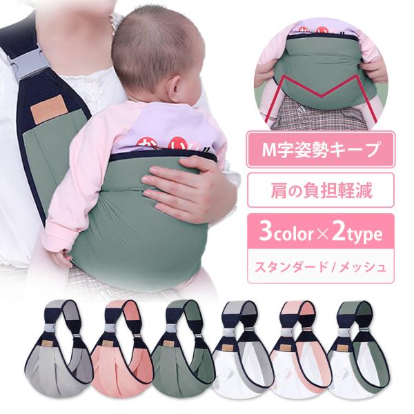 M字姿勢キープ！肩の負担軽減！ラクラク♪便利な抱っこ紐■脚に優しい座面設計ワイドな座面で成長途中の股関節を安定させます。手で抱っこされているような安心感があります。■背骨の形をサポート横向きに抱っこしても、赤ちゃんに負担の少ない自然な背骨の...