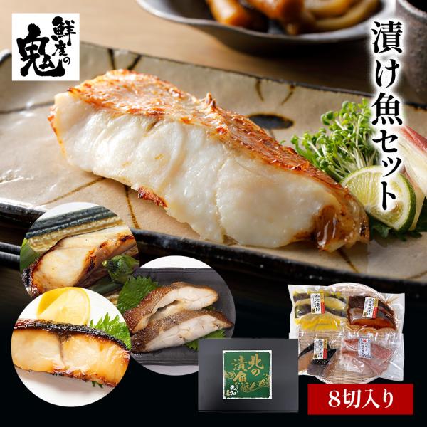 品名：漬け魚セット 8切入り内容：銀だら70g×2切（みりん漬け）、めぬき70g×2切（純米吟醸粕漬け）さわら70g×2切（西京漬け）、銀ひらす70g×2切（昆布醤油漬け）産地：銀だら（アメリカ、カナダ産）、銀ひらす（チリ産）、カラスガレイ...