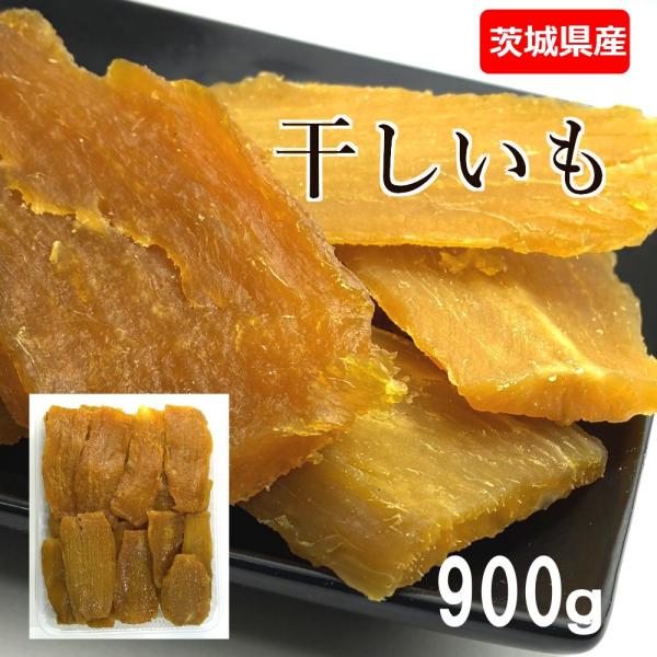 訳あり　茨城県産 紅はるか 干し芋 900g