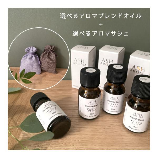 エッセンシャルオイル アロマサシェ セット オリジナルブレンド 10ml 天然100％ オイル アロマ 香り袋 ヒノキチップ 睡眠 エステ プチギフト 送料無料