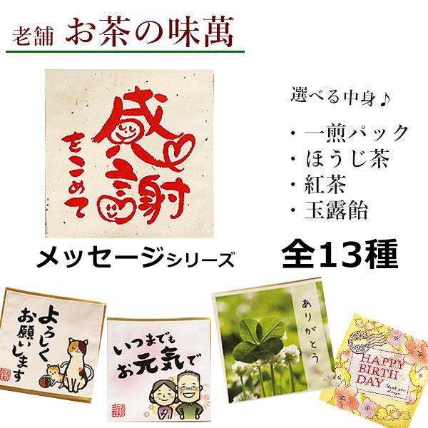 プチギフト 【お茶の味萬】選べる中身 あめ 玉露 煎茶 紅茶 飴 お返し メッセージ 感謝 祝い 退職 挨拶 人気 ギフト プレゼント :aziman-aisatu:神戸市場 select shop - 通販 - Yahoo!ショッピング プチギフト 【お茶の味萬】選べる中身 あめ 玉露 煎茶 紅茶 飴 お返し メッセージ 感謝 祝い 退職 挨拶 人気 ギフト プレゼント :aziman-aisatu:神戸市場 select shop - 通販 - Yahoo!ショッピング