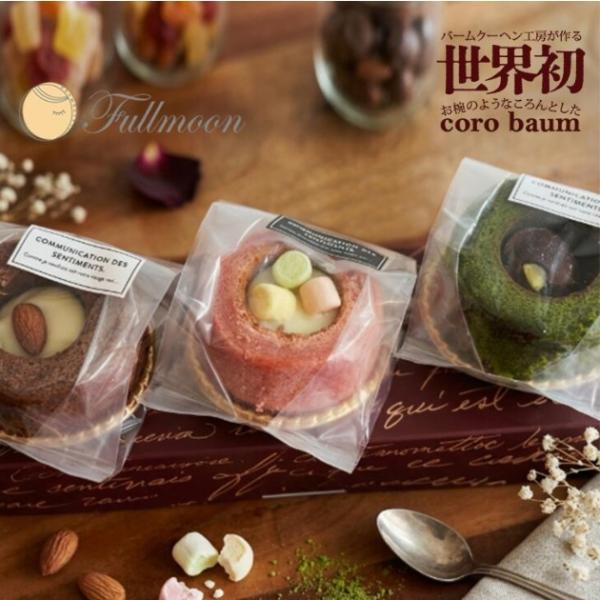 バームクーヘン工房 fullmoon コロバーム 選べる ギフト 3個セット　送料無料 かわいい 焼菓子 洋菓子 スイーツ お返し プレゼント 熨斗 お中元