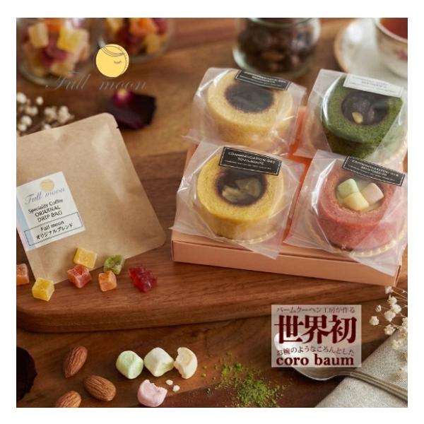 バームクーヘン工房 fullmoon 選べる ギフトセット コロバーム 4個　ドリップコーヒー2P　送料無料 かわいい 焼菓子 洋菓子 スイーツ プレゼント 熨斗 お中元