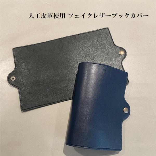 ブックカバー 人工皮革　A６ 文庫本 黒 紺　ネイビー かっこいい　おしゃれ　バネホック　フェイクレザー 　送料無料