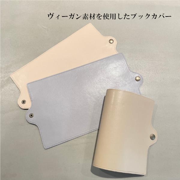 ブックカバー　ヴィーガン素材 A6 トウモロコシ エコ素材 エコーン パステルカラー ベージュ　ライトピンク　グレー 日本製 文庫本 手帳 バネホック 送料無料