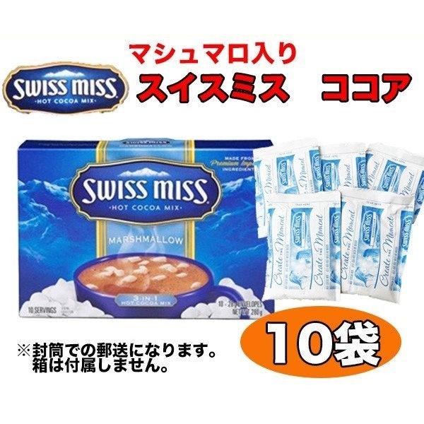 ココア マシュマロ入り スイスミス 10袋 送料無料 追跡 お試し 小分け ココアパウダー 粉 ポイント Cocoa M10 神戸市場 Select Shop 通販 Yahoo ショッピング