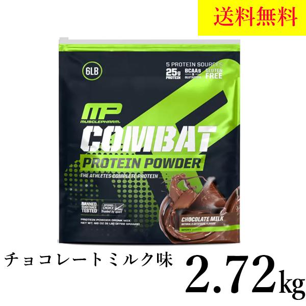 コンバット プロテイン 2.72kg　チョコレートミルク マッスルファーム ホエイ 大容量 プロテイン 2722ｇ 大容量 お得 送料無料