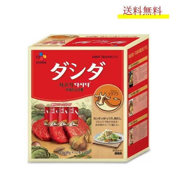 CJ 牛肉 ダシダ 8g x 12本 x 7袋 スティック 韓国 調味料 万能 だしの素 送料無料 粉末 お得 大容量 コストコ