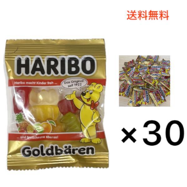 ハリボー　30袋　グミ　小分け　小袋　ばらまき　お得 ポイント お試し HARIBO ミニ　ゴールドベア コストコ　送料無料　おかし