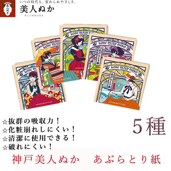 神戸美人ぬか あぶらとり紙 40枚入り 日本製 吸収性抜群 レトロデザイン かわいい おしゃれ プレゼント お土産 Kobebijinnukaaburatorigami 神戸市場 Select Shop 通販 Yahoo ショッピング