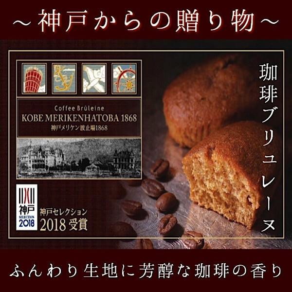 神戸セレクション受賞 【 珈琲ブリュレーヌ 】 8個入 箱 個包装 ギフト 贈り物 プレゼント こだわり ガトー・スヴニール 神戸珈琲職人 プレミアムブレンド