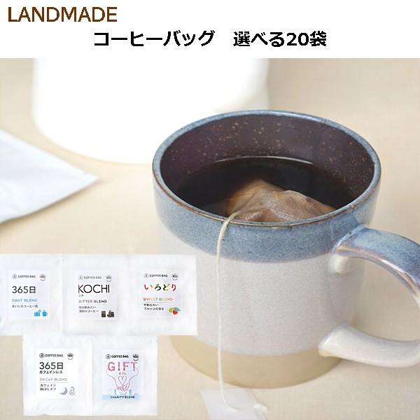 自家焙煎 コーヒーバッグ 20袋［選べる5種］無添加　本格 コーヒー 簡単　手軽　おいしい　珈琲　アウトドア　キャンプ　送料無料　【LANDMADE】