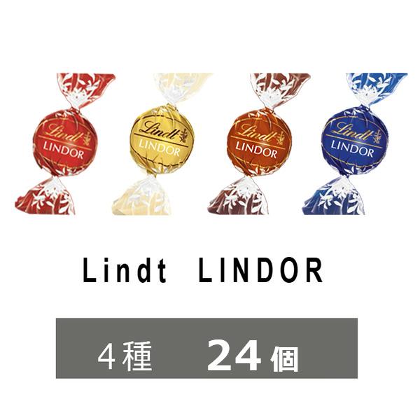 リンツ（Lindt） リンドール チョコ 4種 24個 高級 チョコレート