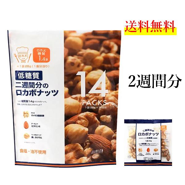 ロカボ ナッツ 2週間 28g×14 低糖質 ロカボ 食塩不使用 小分け 送料無料 デルタインターナショナル コストコ :locabo14:神戸市場 select shop - 通販 - Yahoo!ショッピング ロカボ ナッツ 2週間 28g×14 低糖質 ロカボ 食塩不使用 小分け 送料無料 デルタインターナショナル コストコ :locabo14:神戸市場 select shop - 通販 - Yahoo!ショッピング