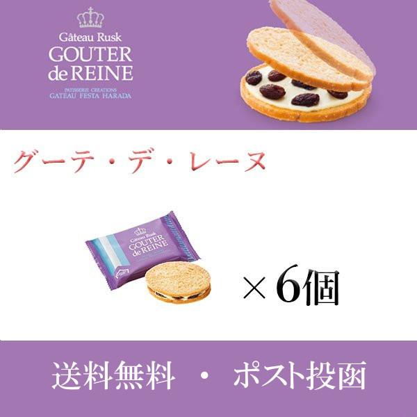 グーテ デ レーヌ 6個 訳あり ガトーフェスタハラダ ラスク レーズンサンド ハラダ 紙袋 送料無料 群馬 Gr Reine6 神戸市場 Select Shop 通販 Yahoo ショッピング