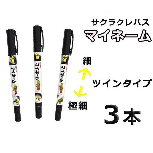 サクラ マイネーム 3本 【送料無料】名前 油性ペン サクラクレパス 学校用品  ツイン 細 極細 黒 マーカー ポスト投函