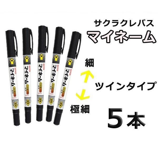 サクラ マイネーム 5本 【送料無料】名前 油性ペン サクラクレパス 学校用品  ツイン 細 極細 黒 マーカー ポスト投函