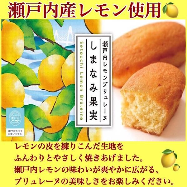 【瀬戸内レモン ブリュレーヌ】 しまなみ果実 瀬戸内産 レモン 8個入  箱 個包装 焼き菓子 ケーキ  おしゃれ ギフト プレゼント 贈り物 お返し 土産