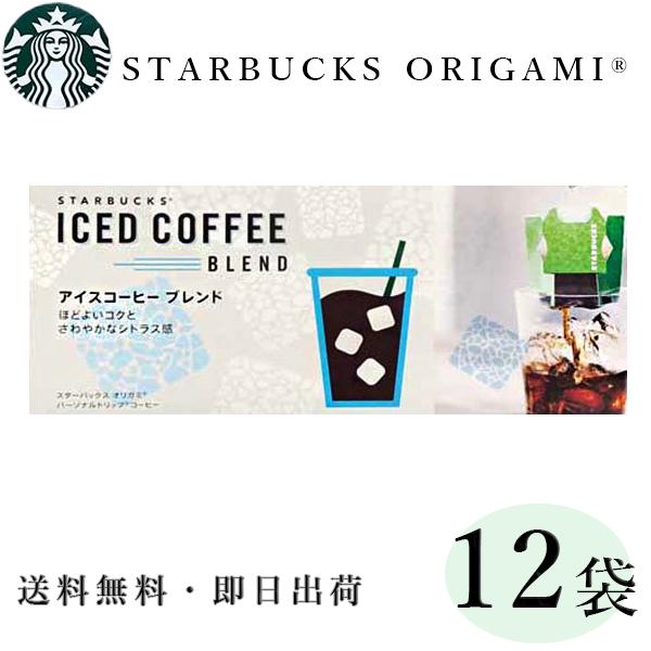 スターバックス オリガミ アイスコーヒー ブレンド 12p ドリップ コーヒー Starbucks スタバ 送料無料 Starbucks Ice12 神戸市場 Select Shop 通販 Yahoo ショッピング