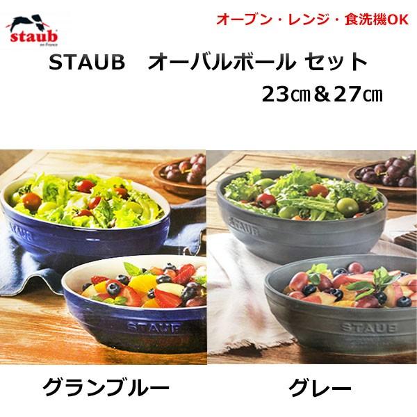 Staub ストウブ オーバル ボールセット ２個セット 23cm 27cm 1 4l 2 4l セラミック マットグレー グランブルー 食器 Staubbouru 2 神戸市場 Select Shop 通販 Yahoo ショッピング
