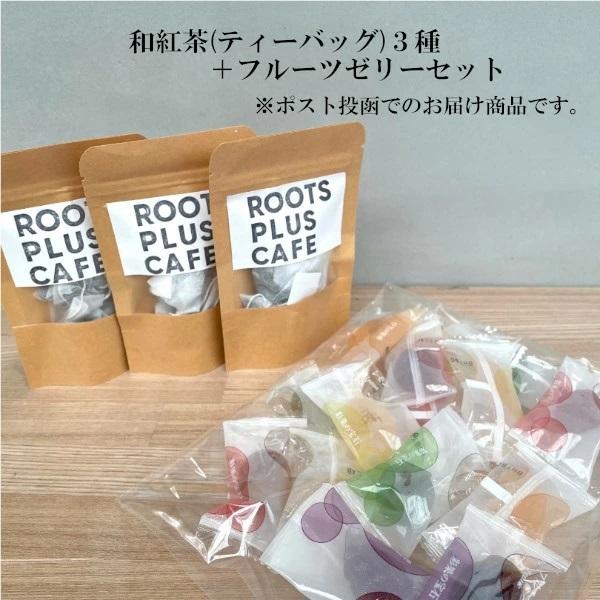 香り高い和紅茶とフルーツゼリーのオリジナルセット【訳あり】フルーツゼリーの外袋は開封しゼリーのみを透明OPP袋にお入れしてのお届けとなります。【内容量】フレーバーティーバッグ3種　（和紅茶）・岡山県いちご葉・高知しょうが・長野白桃彩果の宝石...