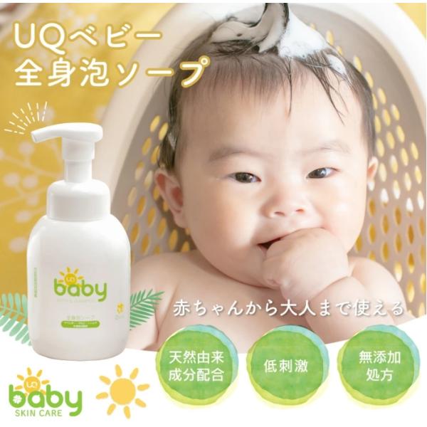 UQベビー 全身泡ソープ 330ml 本体 無添加 日本製 敏感肌 乾燥肌 お風呂 シャンプー ソープ 保湿 スキンケア ベビー 新生児 オーガニック 植物精油 国産