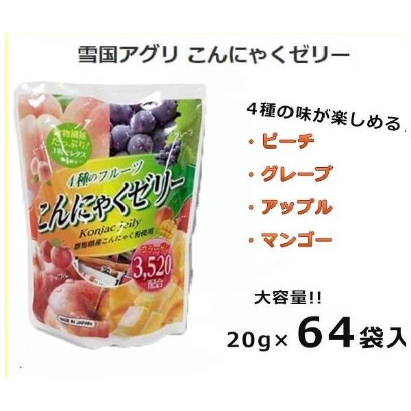 国産 こんにゃくゼリー 64個入 雪国アグリ 天然果汁 4種 フルーツ コンニャク 小分け パック 大容量 ヘルシー 送料無料 :yukigunijelly64:神戸市場 select shop - 通販 - Yahoo!ショッピング 国産 こんにゃくゼリー 64個入 雪国アグリ 天然果汁 4種 フルーツ コンニャク 小分け パック 大容量 ヘルシー 送料無料 :yukigunijelly64:神戸市場 select shop - 通販 - Yahoo!ショッピング