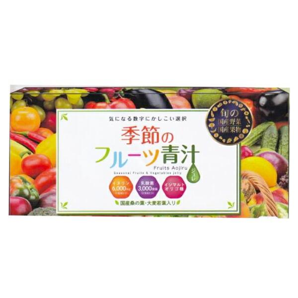 季節のフルーツ青汁ジュレ 15ｇ×30包 青汁 ゼリー 国産 青汁 乳酸菌 お得 イヌリン オリゴ糖 桑の葉 大麦若葉 食物繊維 美味しい