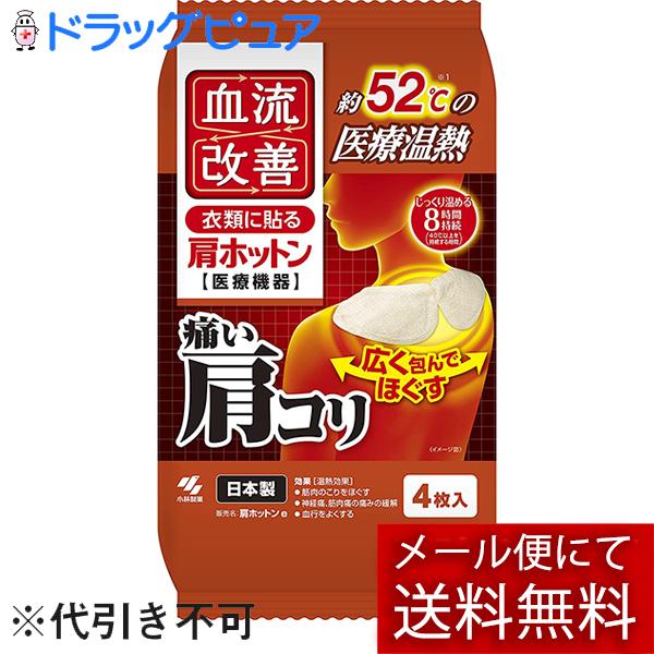 【追跡メール便にて送料無料でお届け】 桐灰化学株式会社 　血流改善 肩ホットン 4枚入 【医療機器】 (外箱は開封した状態でお届けします)【開封】