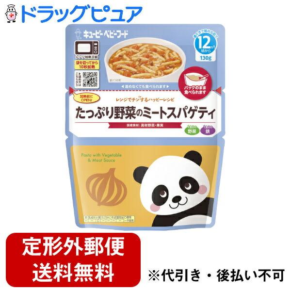 ◆キユーピー レンジでチン たっぷり野菜のミートスパゲティ 12ヵ月頃〜 130g