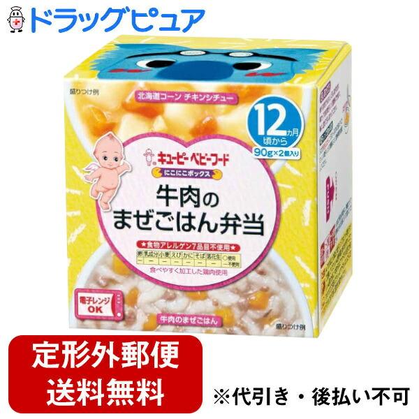 ◆キユーピー にこにこボックス 牛肉のまぜごはん弁当 90g×2（12ヶ月)