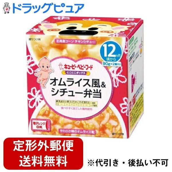 ◆キユーピー にこにこボックス オムライス風＆シチュー弁当 90g×2（12ヶ月)