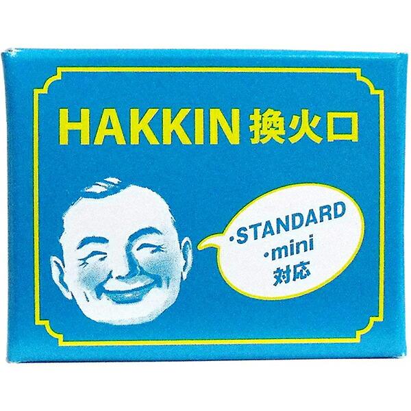 他サイト： ハクキンカイロ株式会社 HAKKIN換火口(STANDARD・mini対応) 【離島別途送料】の商品画像
