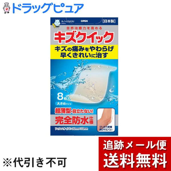 他サイト： 【追跡メール便にて送料無料でお届け】 東洋化学株式会社 キズクイック　大きめサイズ　８枚入【管理医療機器】(外箱は開封した状態でお届けします)【開封】の商品画像