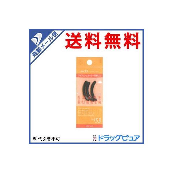 ●メール便は1注文で、2個からご注文いただけると助かります。●通常便とメール便の商品が混載の場合は、通常送料を頂戴します。/●特徴・目幅33mmのアイラッシュカーラー用の替えゴムです。・アイラッシュカーラーのゴムが磨耗した際にお取替ください...