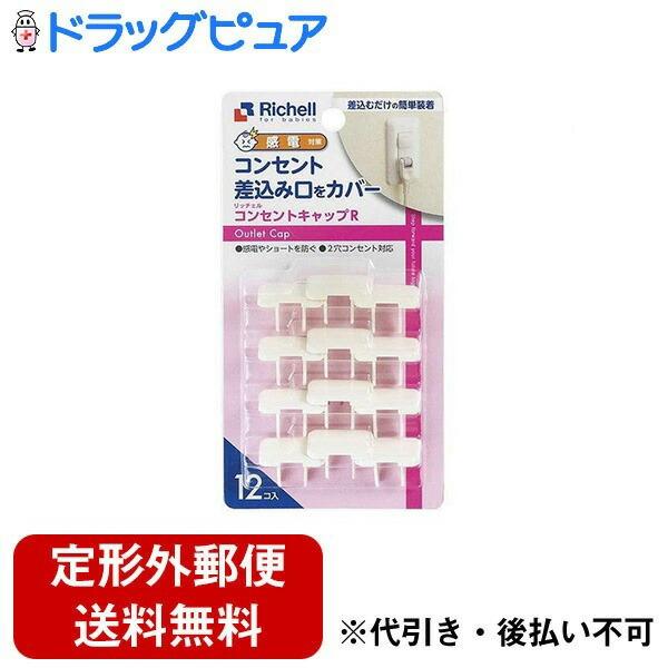 リッチェル ベビーガード コンセントキャップR 12個入