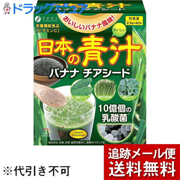 他サイト： 【メール便で送料無料 ※定形外発送の場合あり】 ファイン株式会社 　日本の青汁 バナナ チアシード 40包入 【栄養機能食品(ビタミンC)】【開封】の商品画像