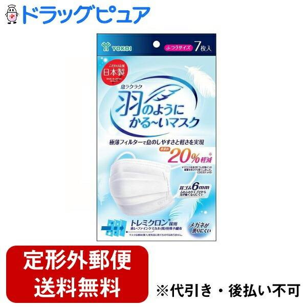 定形外郵便で送料無料でお届け】 株式会社ヨコイ 息ラクラク 羽のよう