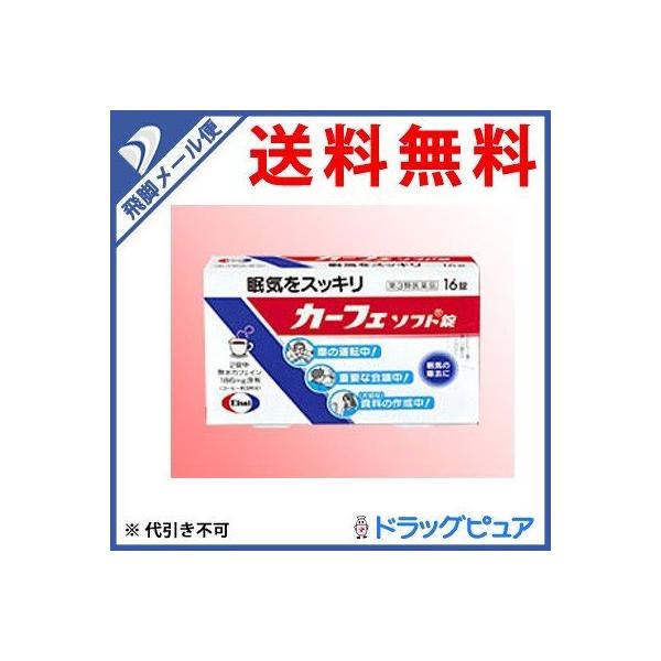 ●メール便は1注文で、2個からご注文いただけると助かります。●通常便とメール便の商品が混載の場合は、通常送料を頂戴します。/【製品の特徴】カーフェソフト錠は、2錠中におよそコーヒー3杯分に相当するカフェインを含有した眠け防止薬です。成分のカ...