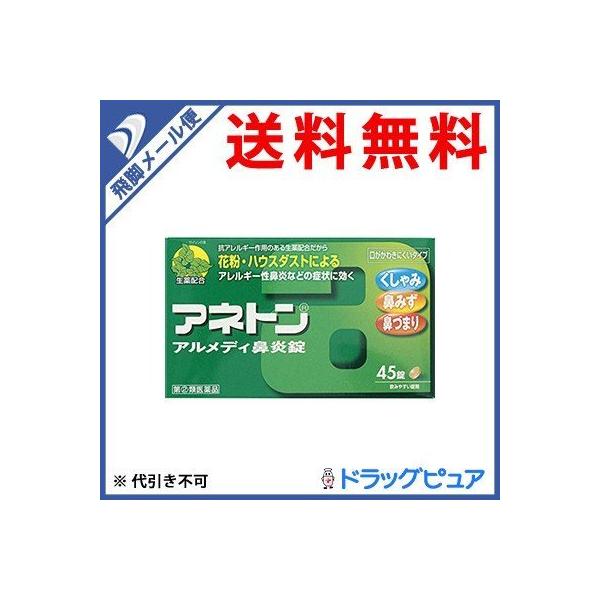 ●メール便は1注文で、2個からご注文いただけると助かります。●通常便とメール便の商品が混載の場合は、通常送料を頂戴します。/■製品特徴 アネトンアルメディ鼻炎錠は，鼻かぜや，花粉・ハウスダストなどによるアレルギー性鼻炎にともなう，くしゃみ，...