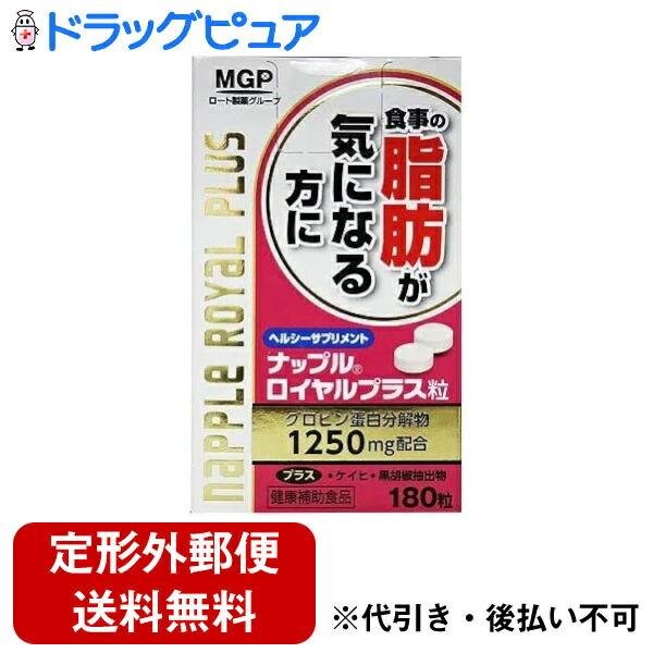 【定形外郵便で送料無料でお届け】 エムジーファーマ株式会社 ナップルロイヤルプラス １８０錠 180錠 【TK390】