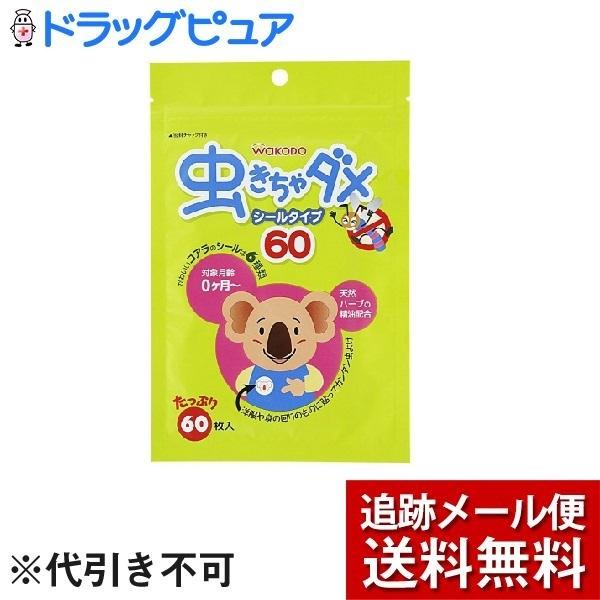 【メール便で送料無料 ※定形外発送の場合あり】 アサヒグループ食品　和光堂株式会社 虫きちゃダメ（60枚入） ＜天然ハーブで虫よけ＞